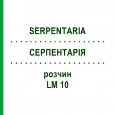 СЕРПЕНТАРИЯ (SERPENTARIA) LM 10 раствор 10 мл - Гомеопатия ARCANA DR.SEWERIN