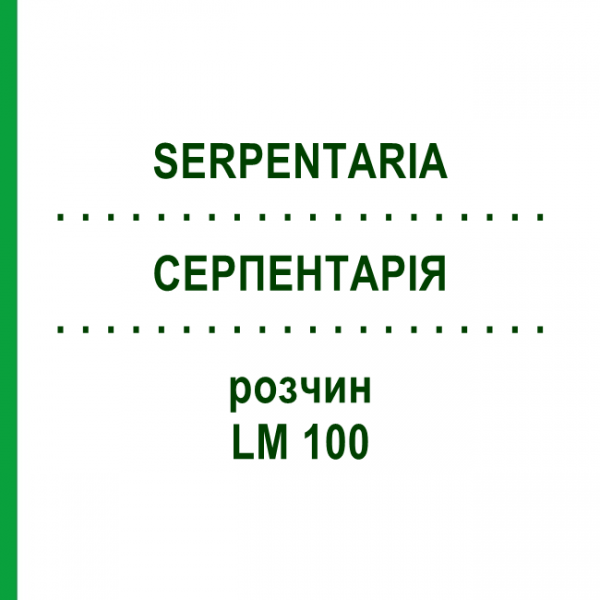 СЕРПЕНТАРІЯ (SERPENTARIA) LM 100 розчин 10 мл - Гомеопатія ARCANA DR.SEWERIN