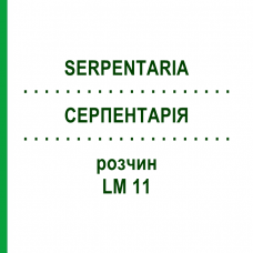 СЕРПЕНТАРИЯ (SERPENTARIA) LM 11 раствор 10 мл - Гомеопатия ARCANA DR.SEWERIN