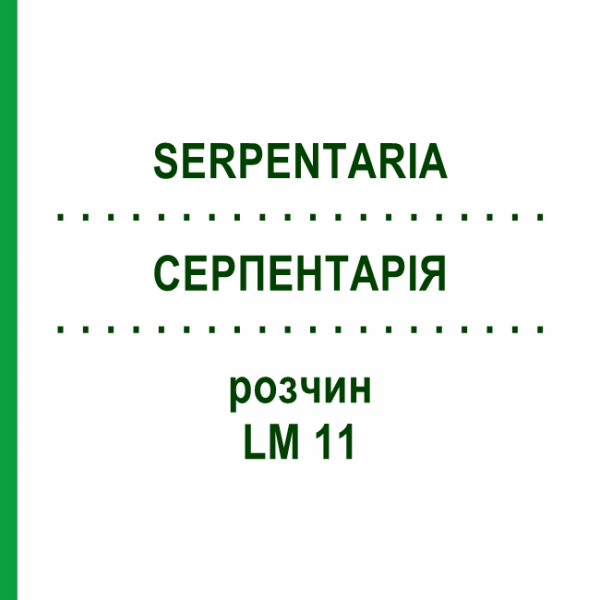 СЕРПЕНТАРИЯ (SERPENTARIA) LM 11 раствор 10 мл - Гомеопатия ARCANA DR.SEWERIN
