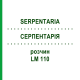 СЕРПЕНТАРИЯ (SERPENTARIA) LM 110 раствор 10 мл - Гомеопатия ARCANA DR.SEWERIN