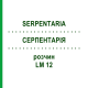 СЕРПЕНТАРИЯ (SERPENTARIA) LM 12 раствор 10 мл - Гомеопатия ARCANA DR.SEWERIN