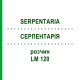 СЕРПЕНТАРИЯ (SERPENTARIA) LM 120 раствор 10 мл - Гомеопатия ARCANA DR.SEWERIN
