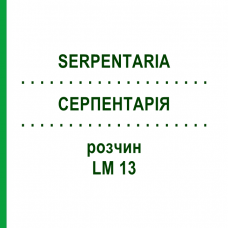 СЕРПЕНТАРИЯ (SERPENTARIA) LM 13 раствор 10 мл - Гомеопатия ARCANA DR.SEWERIN