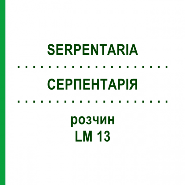 СЕРПЕНТАРИЯ (SERPENTARIA) LM 13 раствор 10 мл - Гомеопатия ARCANA DR.SEWERIN