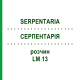 СЕРПЕНТАРИЯ (SERPENTARIA) LM 13 раствор 10 мл - Гомеопатия ARCANA DR.SEWERIN