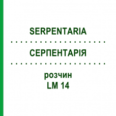 СЕРПЕНТАРИЯ (SERPENTARIA) LM 14 раствор 10 мл - Гомеопатия ARCANA DR.SEWERIN