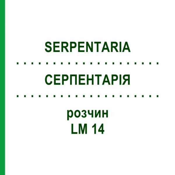 СЕРПЕНТАРІЯ (SERPENTARIA) LM 14 розчин 10 мл - Гомеопатія ARCANA DR.SEWERIN