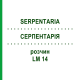СЕРПЕНТАРИЯ (SERPENTARIA) LM 14 раствор 10 мл - Гомеопатия ARCANA DR.SEWERIN