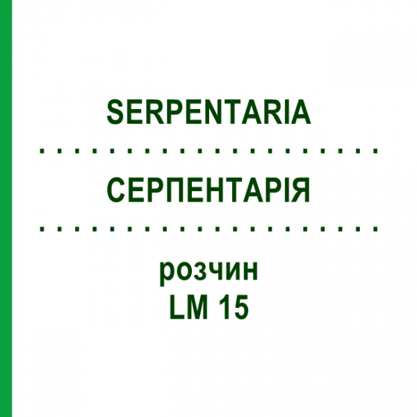 СЕРПЕНТАРИЯ (SERPENTARIA) LM 15 раствор 10 мл - Гомеопатия ARCANA DR.SEWERIN