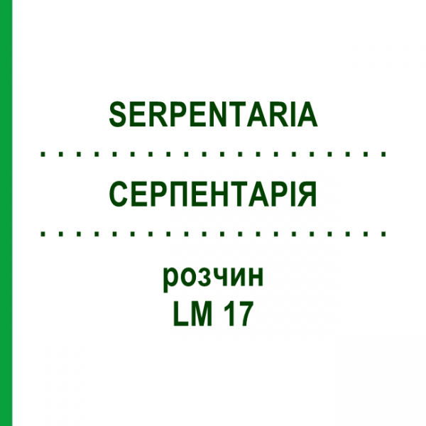 СЕРПЕНТАРИЯ (SERPENTARIA) LM 17 раствор 10 мл - Гомеопатия ARCANA DR.SEWERIN