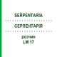СЕРПЕНТАРИЯ (SERPENTARIA) LM 17 раствор 10 мл - Гомеопатия ARCANA DR.SEWERIN