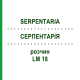 СЕРПЕНТАРИЯ (SERPENTARIA) LM 18 раствор 10 мл - Гомеопатия ARCANA DR.SEWERIN
