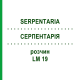 СЕРПЕНТАРИЯ (SERPENTARIA) LM 19 раствор 10 мл - Гомеопатия ARCANA DR.SEWERIN
