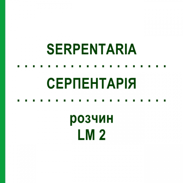 СЕРПЕНТАРІЯ (SERPENTARIA) LM 2 розчин 10 мл - Гомеопатія ARCANA DR.SEWERIN
