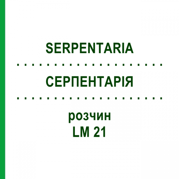 СЕРПЕНТАРИЯ (SERPENTARIA) LM 21 раствор 10 мл - Гомеопатия ARCANA DR.SEWERIN