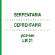 СЕРПЕНТАРИЯ (SERPENTARIA) LM 21 раствор 10 мл - Гомеопатия ARCANA DR.SEWERIN