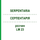 СЕРПЕНТАРИЯ (SERPENTARIA) LM 23 раствор 10 мл - Гомеопатия ARCANA DR.SEWERIN