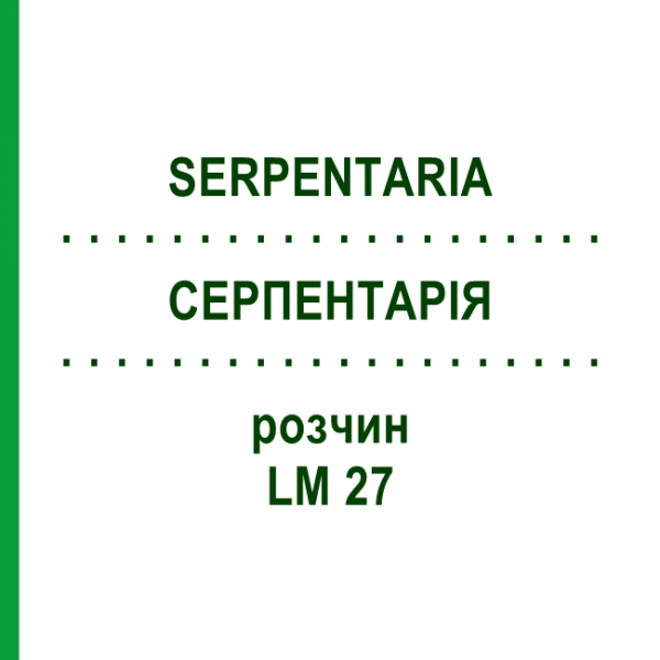 СЕРПЕНТАРИЯ (SERPENTARIA) LM 27 раствор 10 мл - Гомеопатия ARCANA DR.SEWERIN