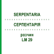 СЕРПЕНТАРИЯ (SERPENTARIA) LM 29 раствор 10 мл - Гомеопатия ARCANA DR.SEWERIN