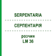 СЕРПЕНТАРИЯ (SERPENTARIA) LM 36 раствор 10 мл - Гомеопатия ARCANA DR.SEWERIN