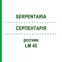СЕРПЕНТАРІЯ (SERPENTARIA) LM 45 розчин 10 мл - Гомеопатія ARCANA DR.SEWERIN
