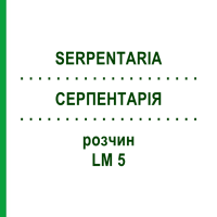 СЕРПЕНТАРИЯ (SERPENTARIA) LM 5 раствор 10 мл - Гомеопатия ARCANA DR.SEWERIN