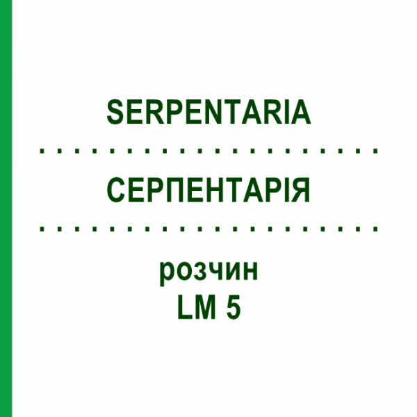 СЕРПЕНТАРІЯ (SERPENTARIA) LM 5 розчин 10 мл - Гомеопатія ARCANA DR.SEWERIN