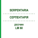 СЕРПЕНТАРИЯ (SERPENTARIA) LM 60 раствор 10 мл - Гомеопатия ARCANA DR.SEWERIN