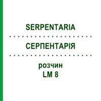 СЕРПЕНТАРИЯ (SERPENTARIA) LM 8 раствор 10 мл - Гомеопатия ARCANA DR.SEWERIN