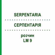 СЕРПЕНТАРИЯ (SERPENTARIA) LM 9 раствор 10 мл - Гомеопатия ARCANA DR.SEWERIN