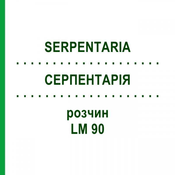 СЕРПЕНТАРИЯ (SERPENTARIA) LM 90 раствор 10 мл - Гомеопатия ARCANA DR.SEWERIN