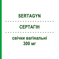 СЕРТАГІН (SERTAGYN) 300 мг свічки вагінальні 1 шт - Сертаконазол FERRER