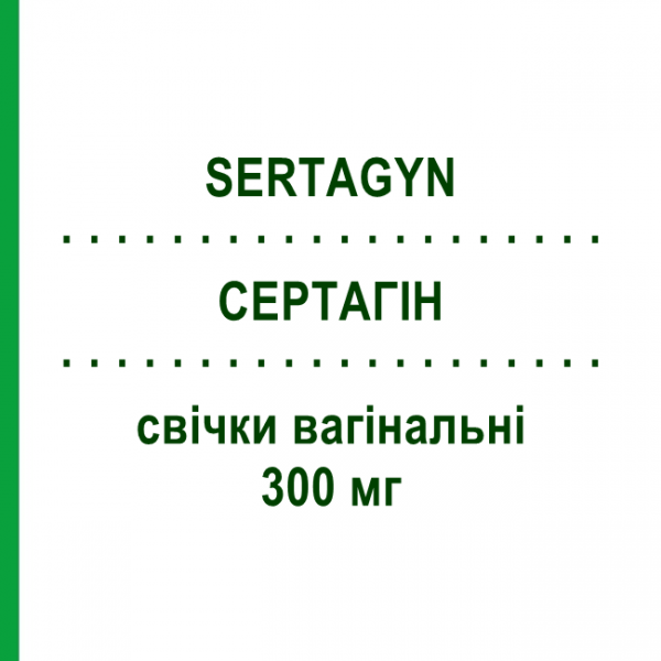СЕРТАГИН (SERTAGYN) 300 мг свечи вагинальные 1 шт - Сертаконазол FERRER