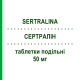 СЕРТРАЛІН (SERTRALINA) 50 мг таблетки подільні 15 шт - Сертралін DOC GENERICI