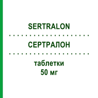 СЕРТРАЛОН (SERTRALON) 50 мг таблетки 50 шт - Сертралін HOLSTEN PHARMA