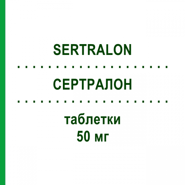 СЕРТРАЛОН (SERTRALON) 50 мг таблетки 100 шт - Сертралін HOLSTEN PHARMA