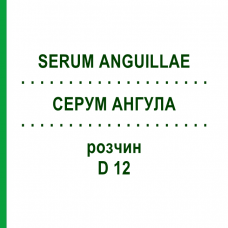 СЕРУМ АНГУЛЛА (SERUM ANGUILLAE) D 12 раствор 20 мл - Гомеопатия DHU