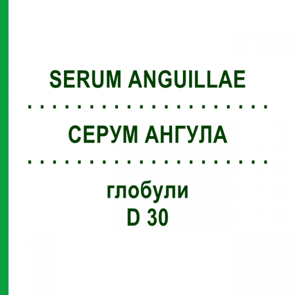 СЕРУМ АНГУЛЛА (SERUM ANGUILLAE) D 30 глобули 10 г - Гомеопатия DHU