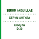 СЕРУМ АНГУЛЛА (SERUM ANGUILLAE) D 30 глобули 10 г - Гомеопатия DHU