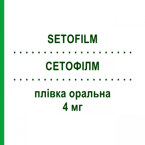 СЕТОФИЛМ (SETOFILM) 4 мг плёнка оральная 6 шт - Ондансетрон NORGINE