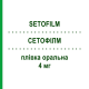 СЕТОФІЛМ (SETOFILM) 4 мг плівка оральна 6 шт - Ондансетрон NORGINE