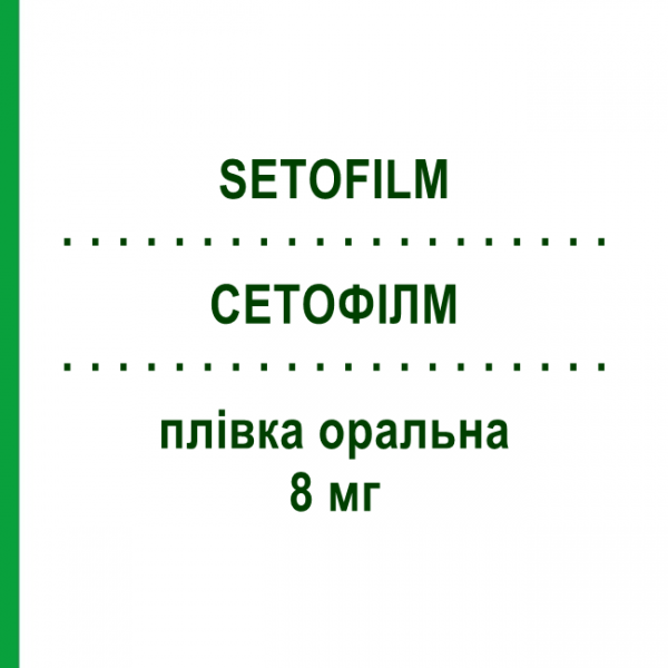 СЕТОФІЛМ (SETOFILM) 8 мг плівка оральна 6 шт - Ондансетрон NORGINE