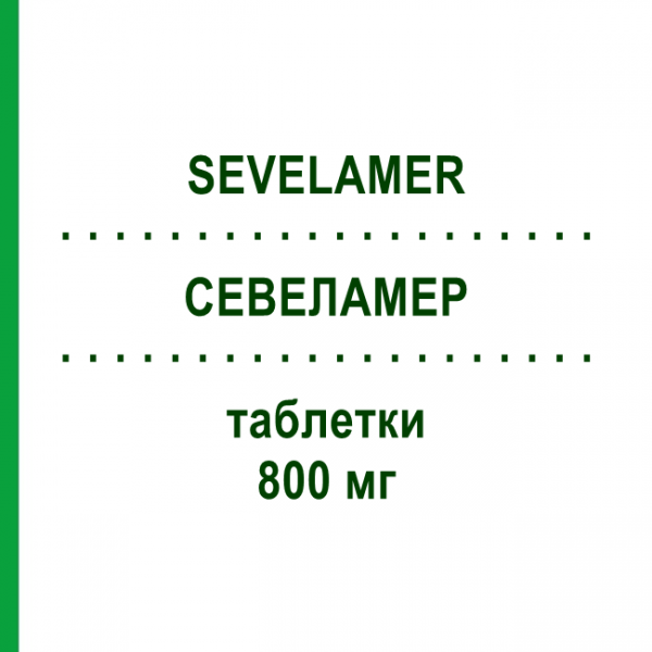 СЕВЕЛАМЕР (SEVELAMER) 800 мг таблетки 180 шт - Севеламер AUROBINDO PHARMA