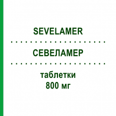 СЕВЕЛАМЕР (SEVELAMER) 800 мг таблетки 180 шт - Севеламер DOC GENERICI