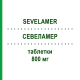 СЕВЕЛАМЕР (SEVELAMER) 800 мг таблетки 180 шт - Севеламер EG