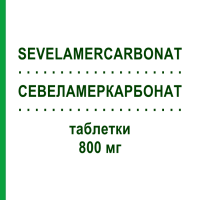 СЕВЕЛАМЕРКАРБОНАТ (SEVELAMERCARBONAT) 800 мг таблетки 180 шт - Севеламер EURIMPHARM