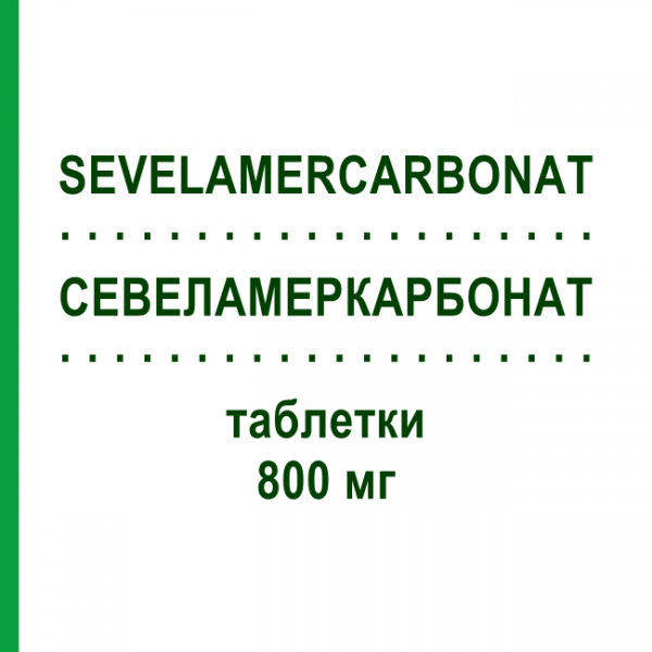 СЕВЕЛАМЕРКАРБОНАТ (SEVELAMERCARBONAT) 800 мг таблетки 180 шт - Севеламер EURIMPHARM