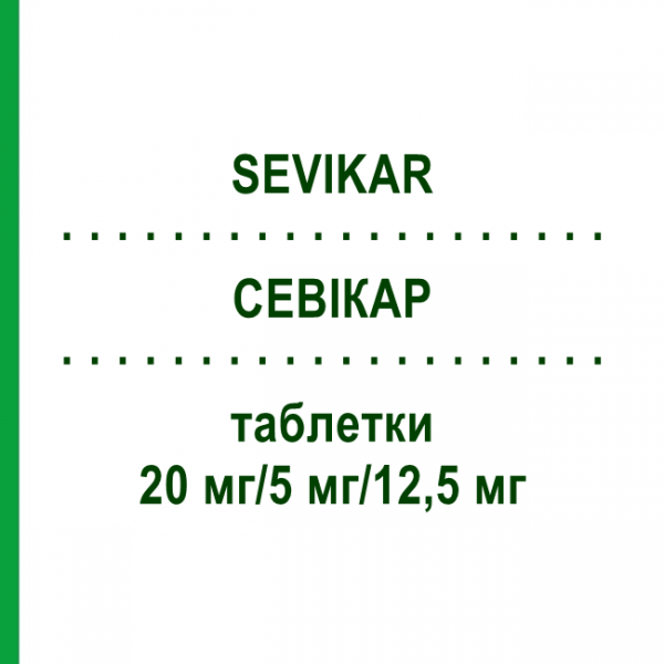 СЕВІКАР (SEVIKAR) 20 мг/5 мг/12,5 мг таблетки 98 шт - Олмесартан, Амлодипін, Гідрохлоротіазид DOCPHARM