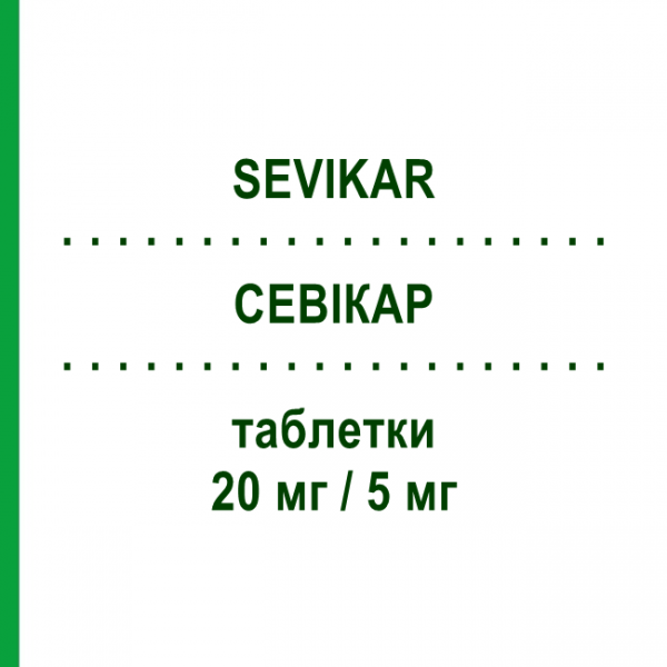 СЕВИКАР (SEVIKAR) 20 мг/5 мг таблетки 28 шт - Олмесартан, Амлодипин DAIICHI SANKYO